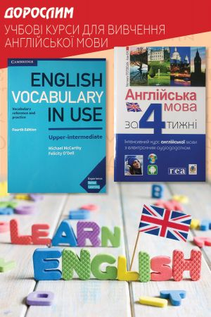 Дорослим учбові курси для вивчення англійської мови
