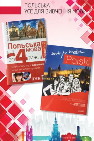 Польська - усе для вивчення мови