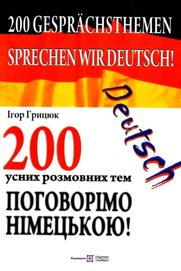 Поговорімо німецькою! 200 усних розмовних тем