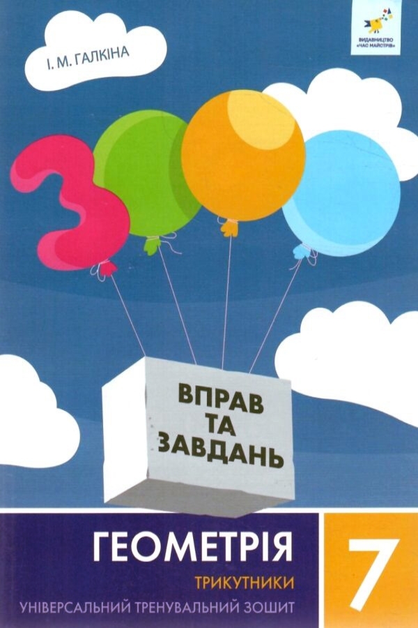 3000 вправ та завдань. Геометрія 7 клас. Трикутники
