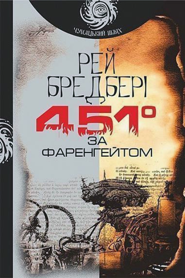 451 за Фаренгейтом