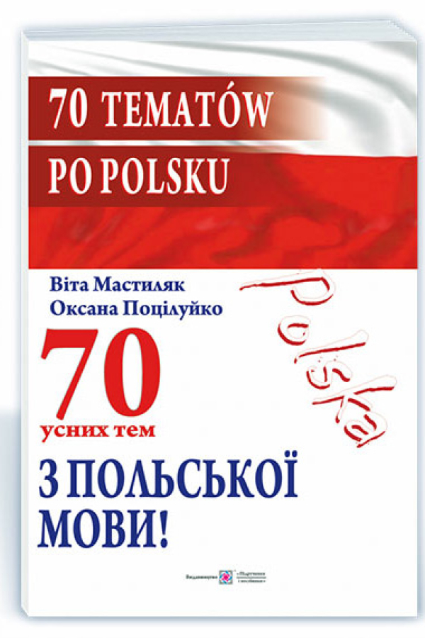 70 усних тем з польської мови