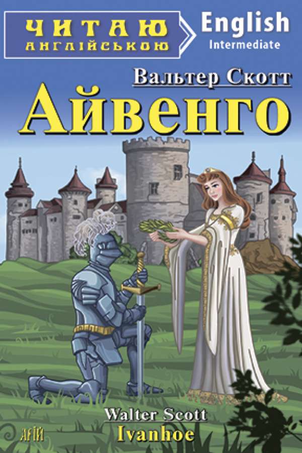 Айвенго англійською