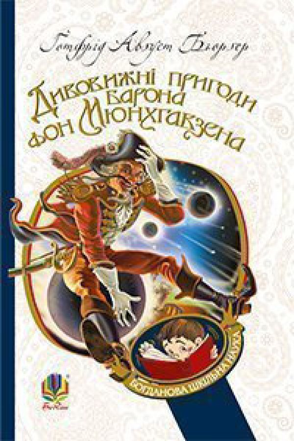 Дивовижні пригоди барона фон Мюнхгавзена