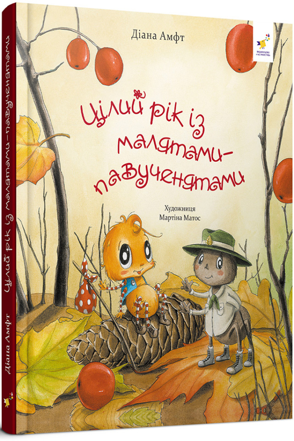 Цілий рік із малятами-павученятами