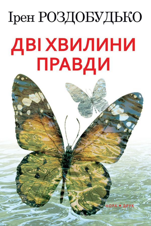 Дві хвилини правди. Роздобудько Ірен