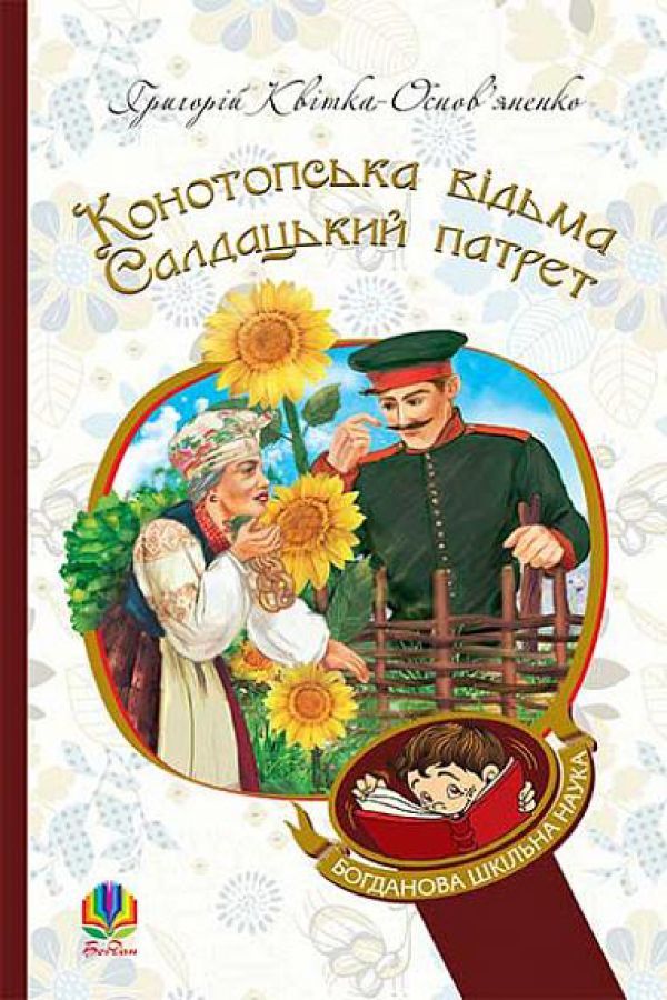 Конотопська відьма. Салдацький патрет.Квітка-Основ’яненко Григорій