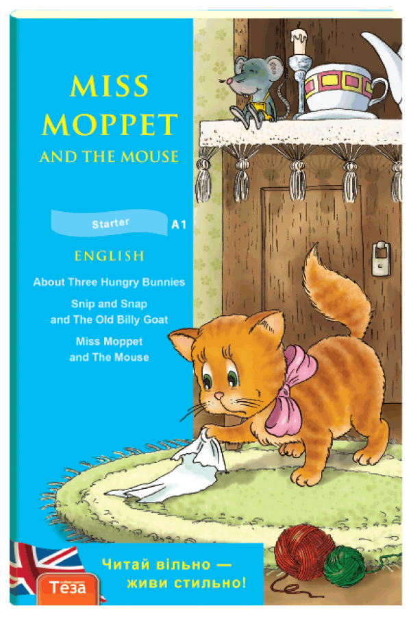 Miss Moppet & the Мouse (Міс Мопет)