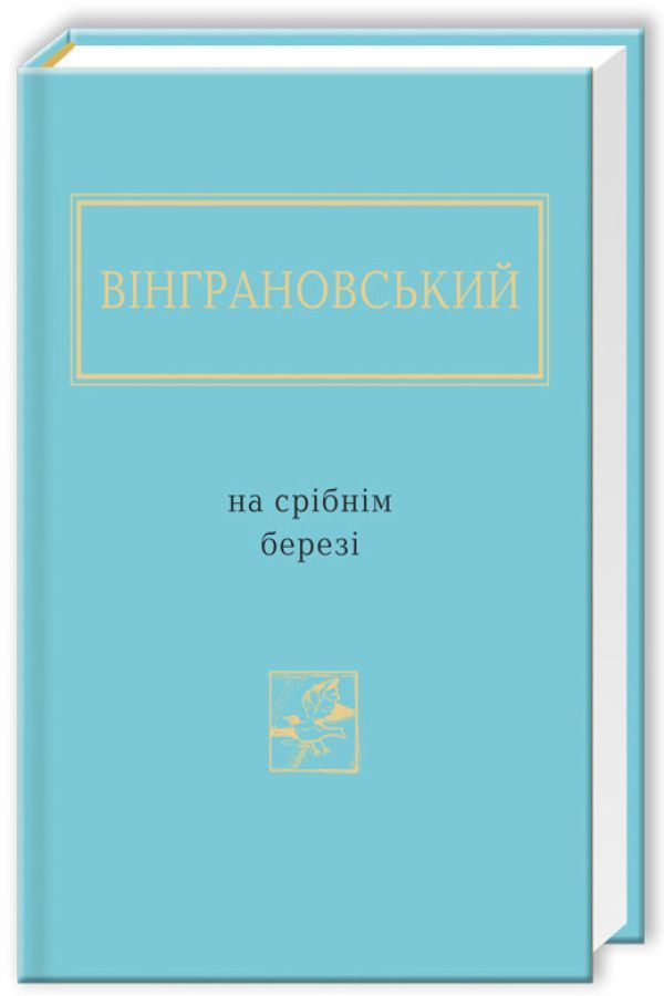 На срібнім березі, Микола Вінграновський