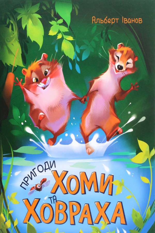Пригоди Хоми та Ховраха