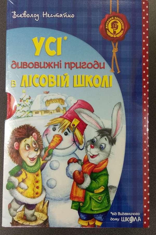 Комплект книг серії «Дивовижні пригоди в лісовій школі»