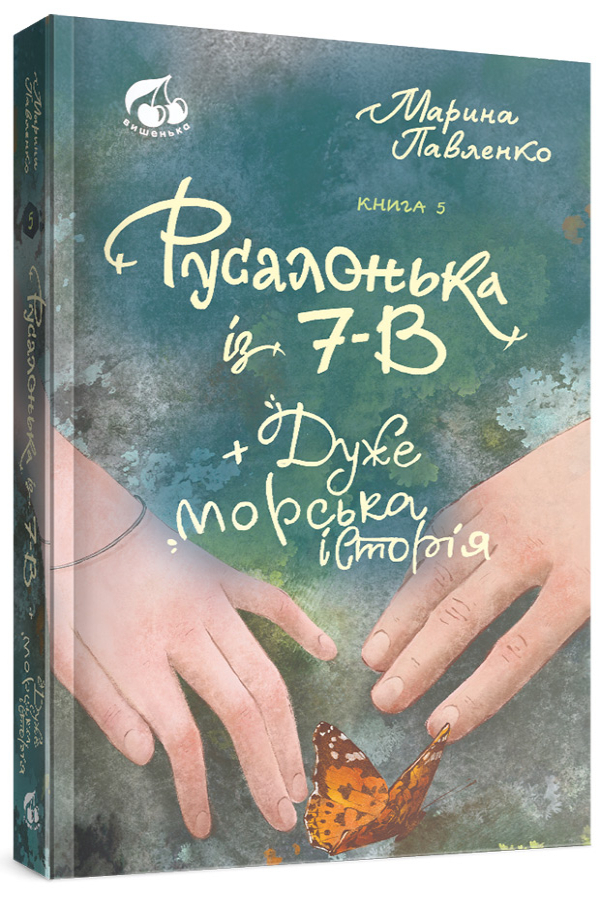 Русалонька із 7-В, + дуже морська історія