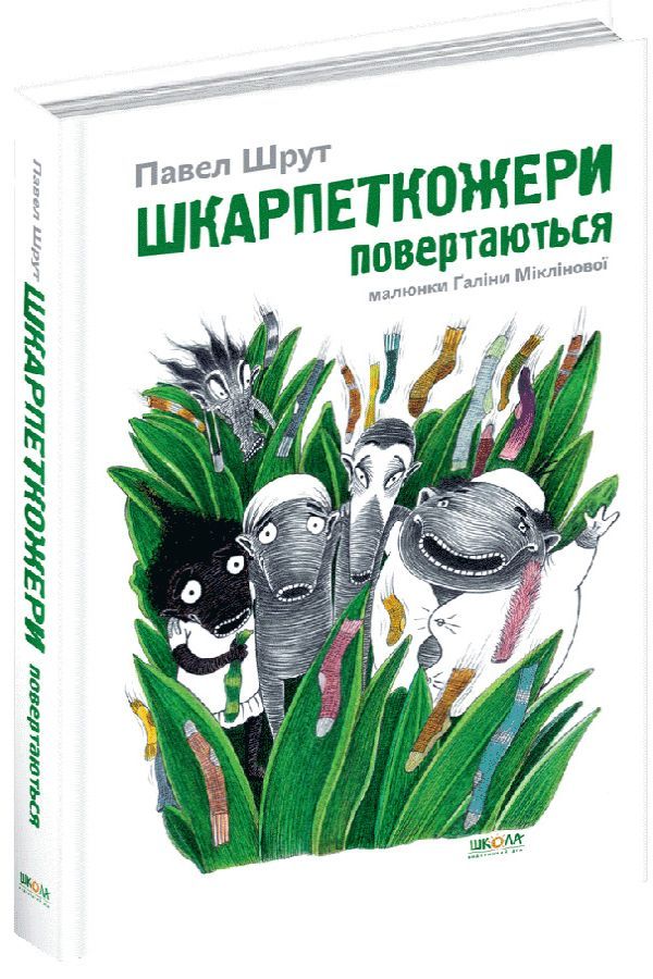 Шкарпеткожери повертаються.Павел Шрут