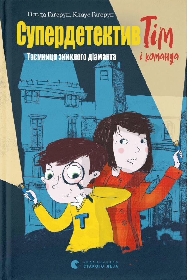 Супердетектив Тім і команда. Таємниця зниклого діаманта.Клаус Гаґеруп, Гільда Гаґеруп