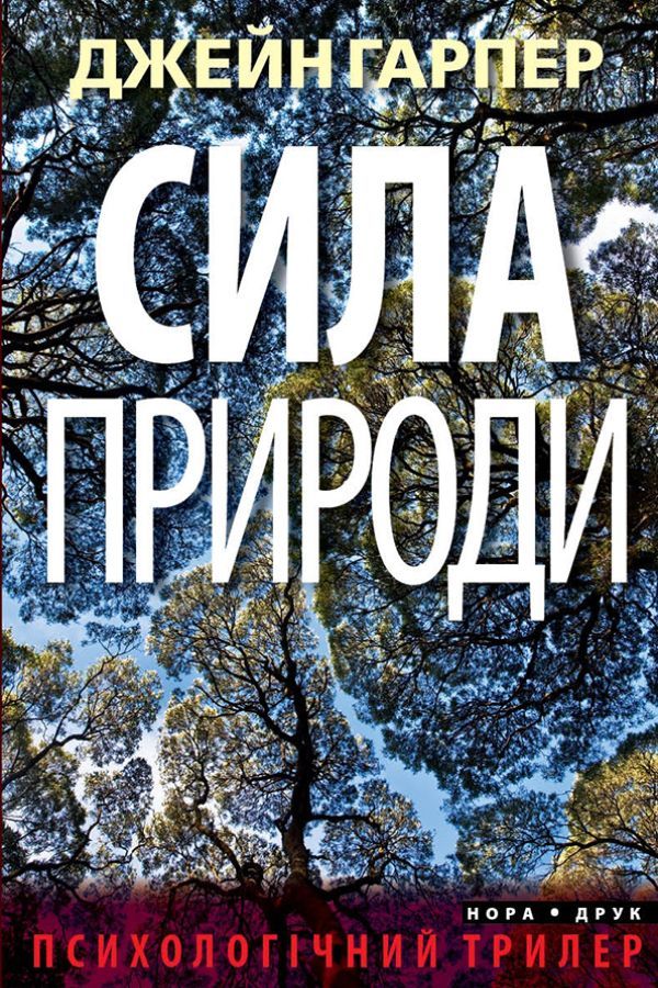Сила природи. Джейн Гарпер