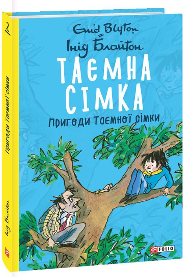 Таємна сімка.Пригоди таємної сімки.Інід Блайтон