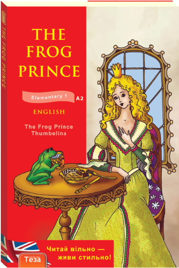 The Frog Prince (Принц жаба)