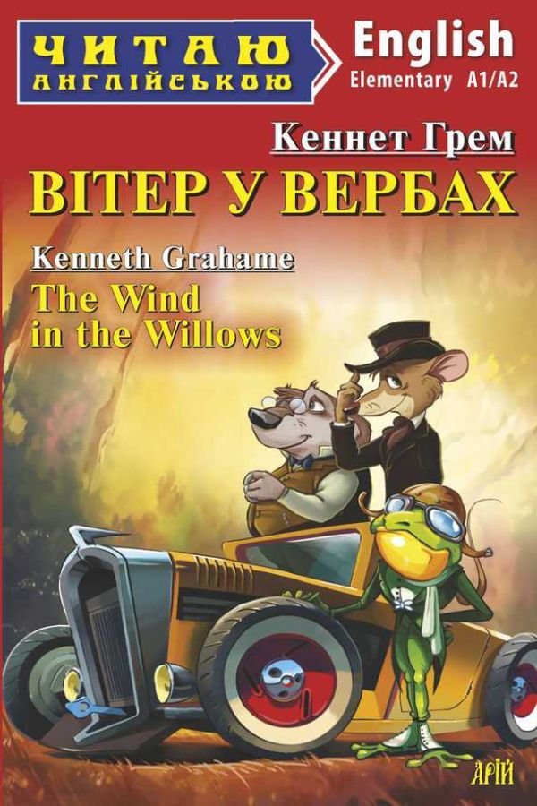 The Wind in the Willows. Kenneth Grahame (Вітер у вербах.Кеннет Грем анг.)