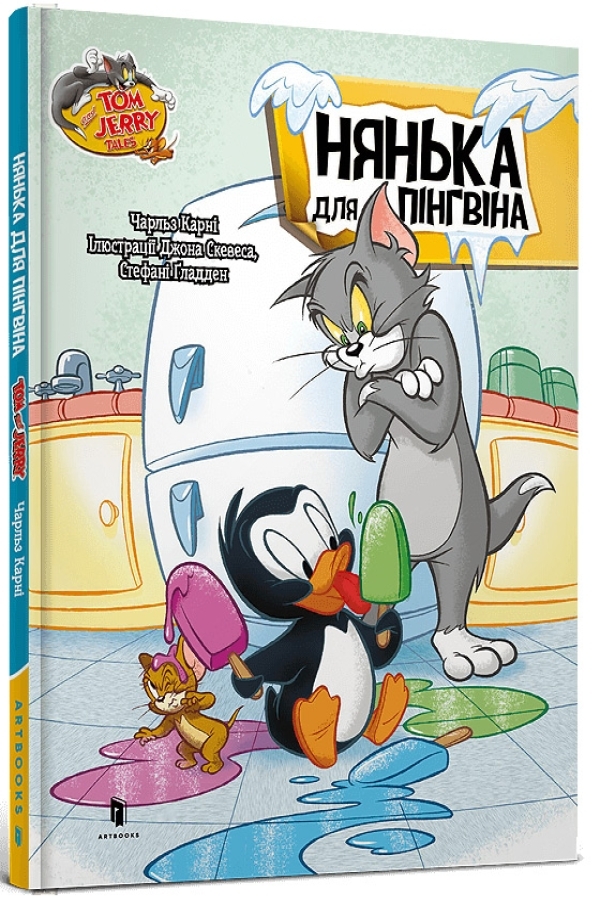 Tom and Jerry. Нянька для пінгвінa