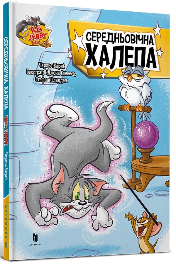Tom and Jerry. Середньoвічна халепа