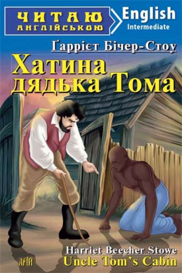 Хатина дядька Тома англійською
