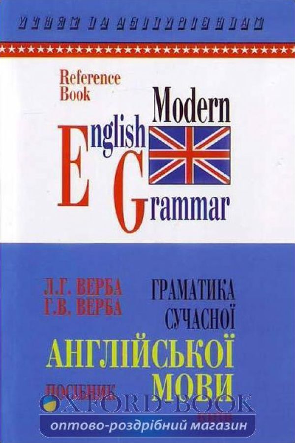Граматика сучасної англійської мови (укр) Верба Л.