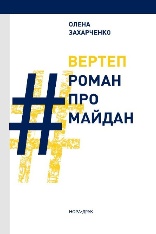 Вертеп.#РоманПроМайдан. Захарченко Олена