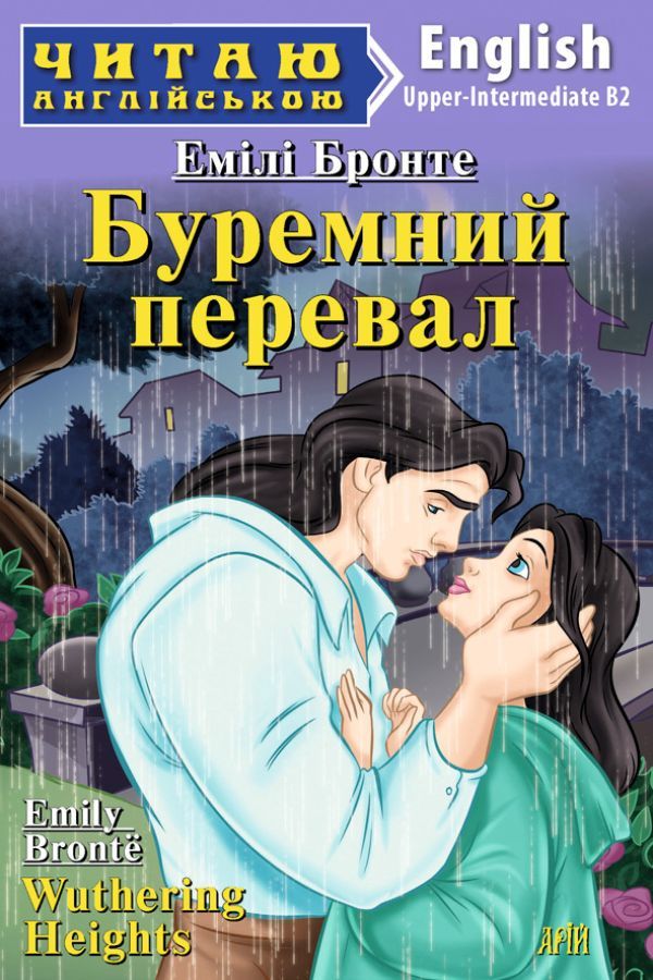 Буремний перевал англійською