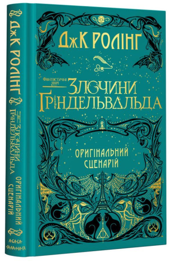 Фантастичні звірі: Злочини Ґріндельвальда