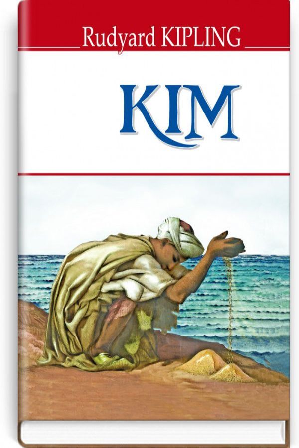 Кim.Rudyard Kipling. (Kim. Редьярд Кіплінг. анг.) — (English Libra­ry)