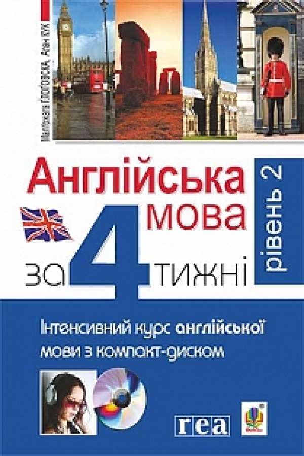 Англійська мова за 4 тижні. Інтенсивний курс англійської мови. Рівень 2