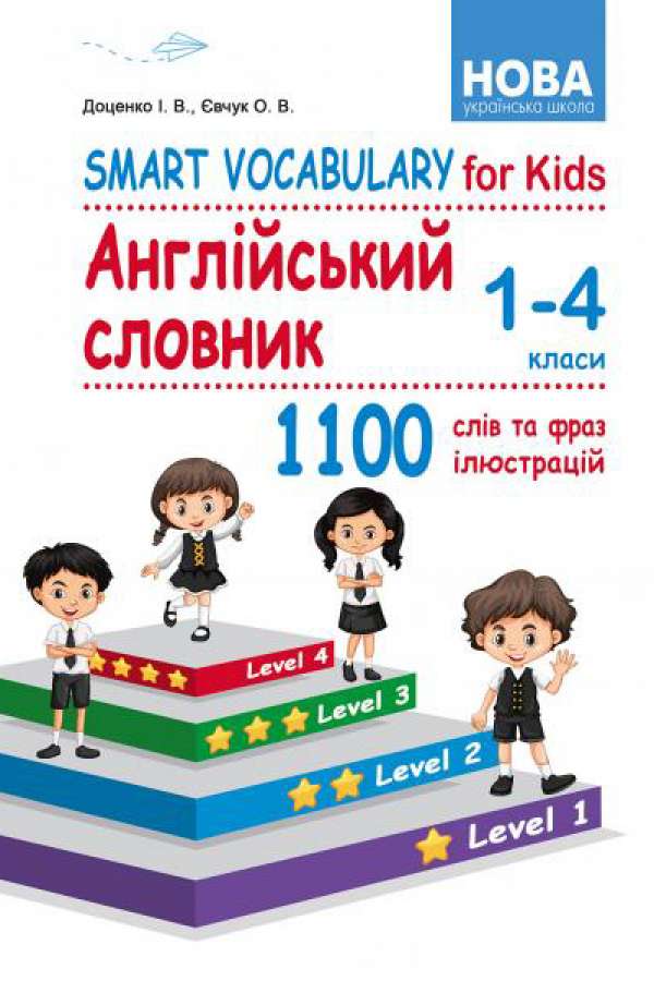 Smart Vocabulary for Kids. Англійський словник. 1-4 класи
