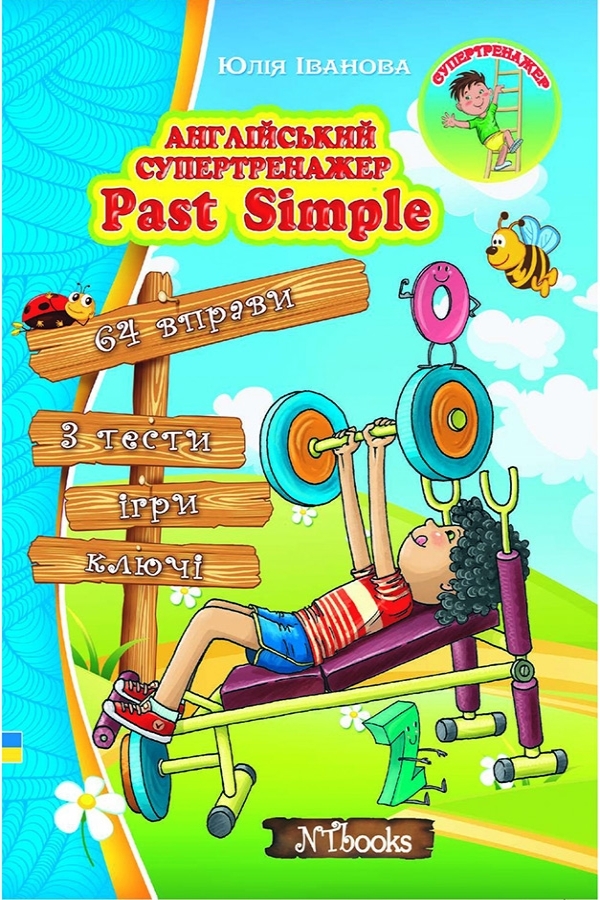 Англійський супертренажер. Past Simple