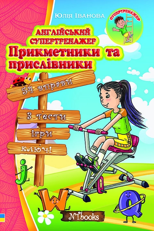 Англійський супертренажер. Прикметники та прислівники