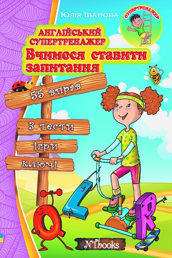 Англійський супертренажер. Вчимося ставити запитання