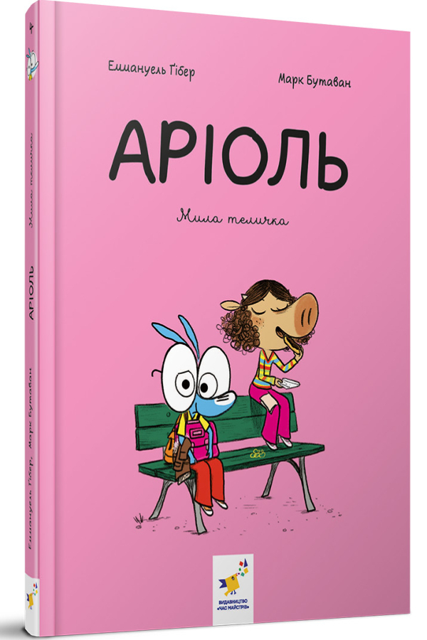 Аріоль. Мила теличка