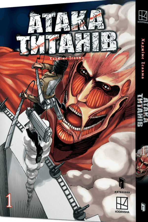 Атака титанів. Том 1