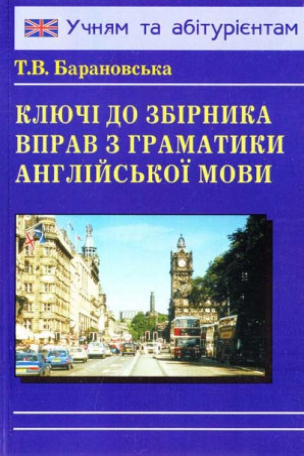 Ключі до збірника вправ з граматики англійської мови