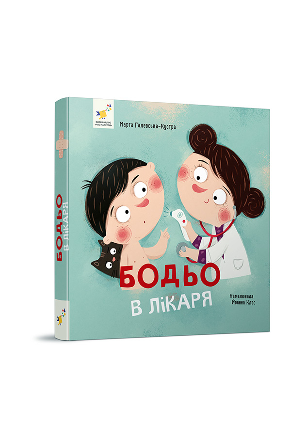 Бодьо у лікаря