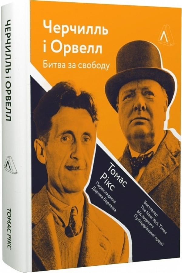 Черчилль і Орвелл. Битва за свободу