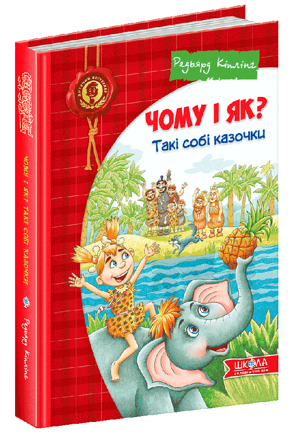 Чому і як? Такі собі казочки