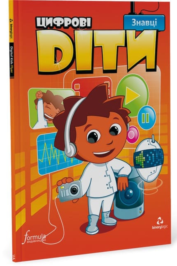 Цифрові діти Знавці Рівень 4