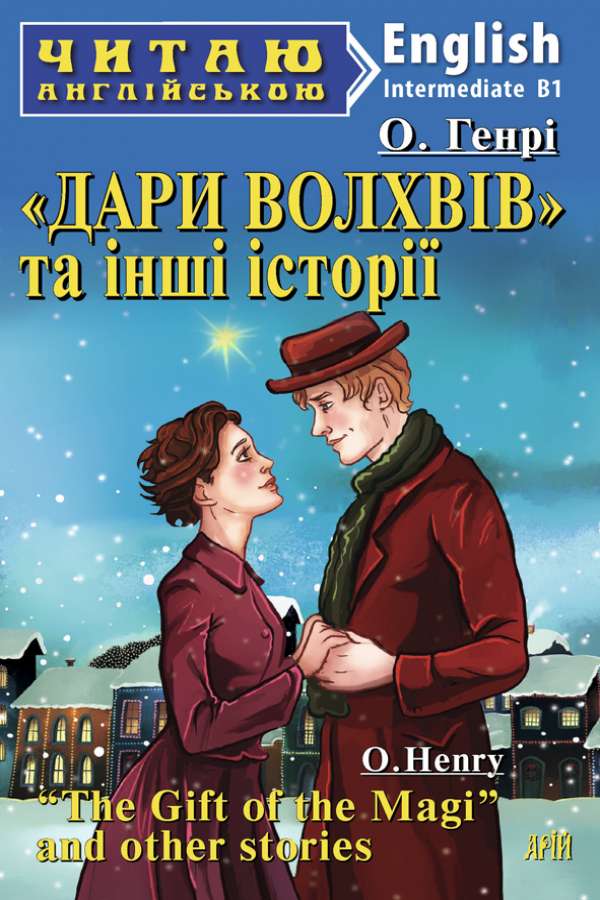 Дари Волхвів та інші історії англійською