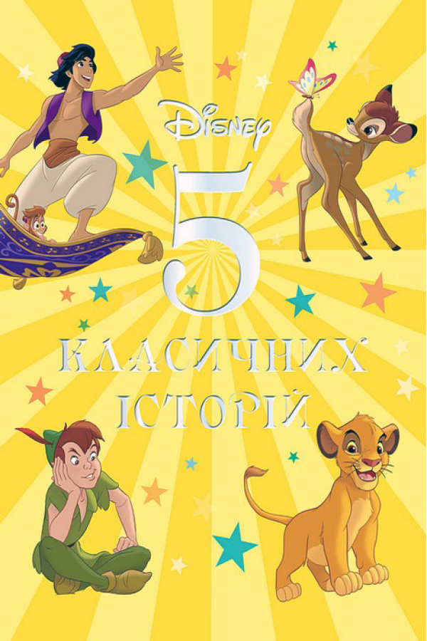 Disney. 5 Класичних історій