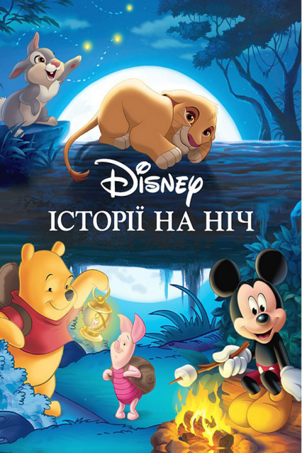 Disney. Історії на ніч
