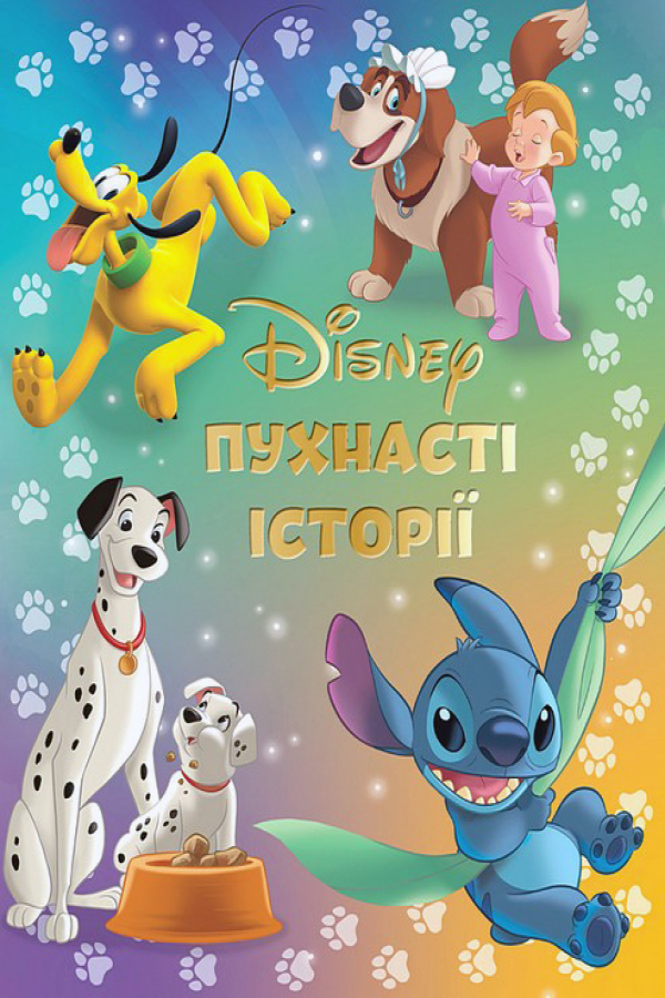 Disney. Пухнасті історії