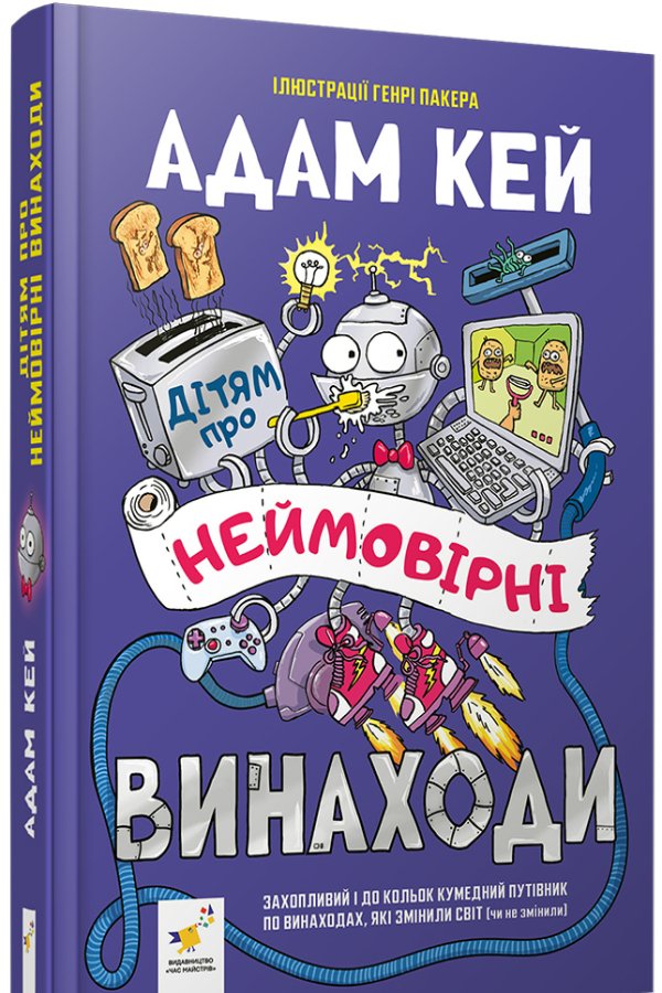 Дітям про неймовірні винаходи