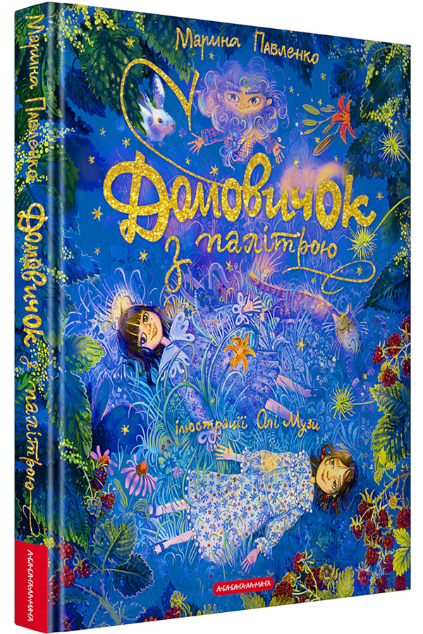 Домовичок з палітрою