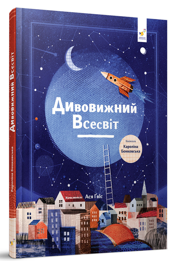 Дивовижний Всесвіт