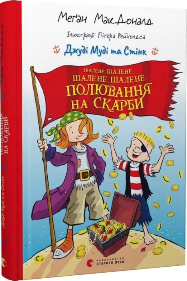 Джуді Муді та Стінк. Шалене, шалене, шалене, шалене полювання на скарби